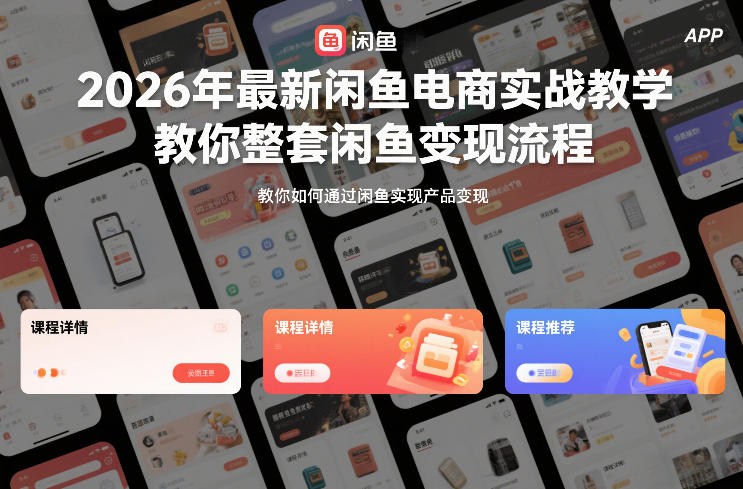 2026年最新闲鱼电商实战教学，教你整套闲鱼变现流程|网创挖金社