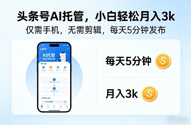 头条号AI托管,仅靠一部手机,不用剪辑视频,每天5分钟发布,小白躺入3k+【揭秘】|网创挖金社