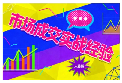 市场成交实战经验，从认知觉醒到实操落地，快速掌握市场开拓与成交核心能力|网创挖金社