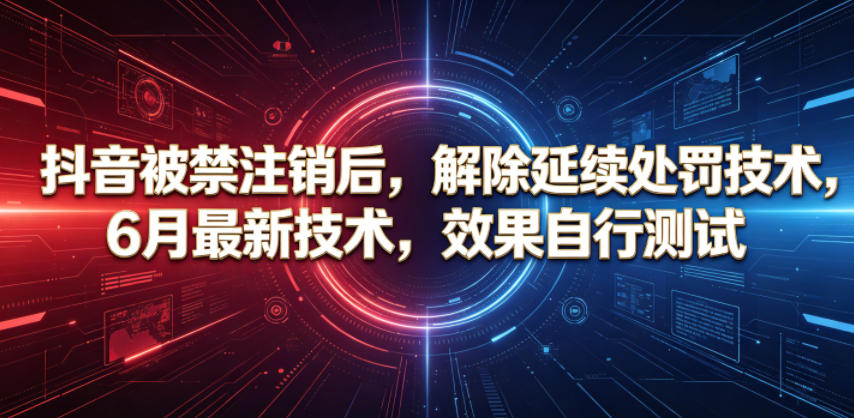 抖音被禁注销后，解除延续处罚技术，6月最新技术，效果自行测试|网创挖金社