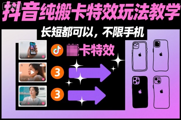 某社群抖音纯搬卡特效玩法教学，长短都可以，不限手机|网创挖金社