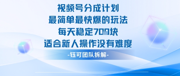 视频号分成计划最简单最快爆的玩法每天稳定7张适合新人操作没有难度|网创挖金社