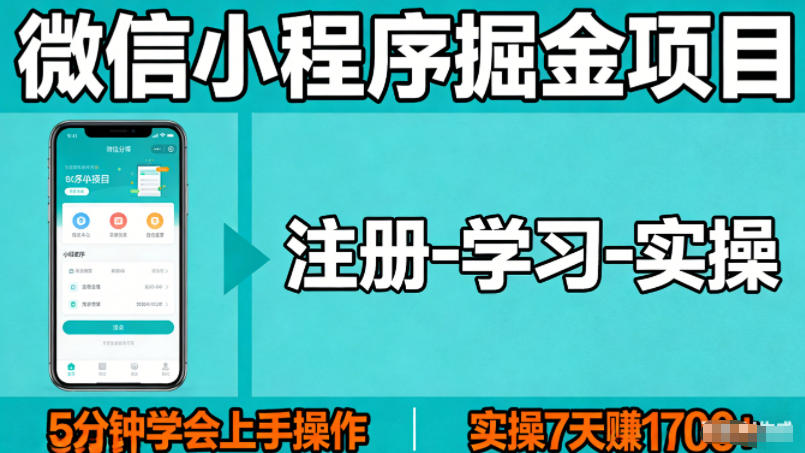 微信小程序掘金项目，项目很简单，5分钟就能学会上手操作，实操7天賺了1700+【揭秘】|网创挖金社