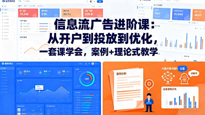 信息流广告进阶课：从开户到投放到优化，一套课学会，案例+理论式教学|网创挖金社