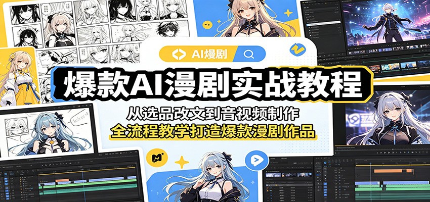 爆款AI漫剧实战教程：从选品改文到音视频制作，全流程教学打造爆款漫剧作品|网创挖金社
