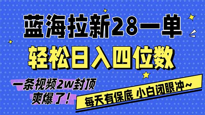 AI软件拉新28一单，轻松日入四位数，每天有保底，无上限，次日结算，2026小白闭眼冲！|网创挖金社