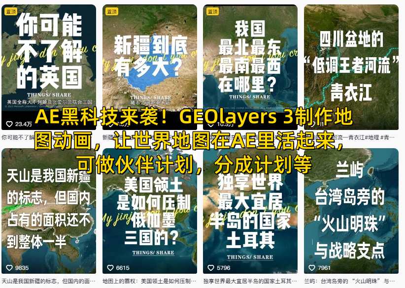 AE黑科技来袭！GEOlayers 3制作地图动画，让世界地图在AE里活起来，可做伙伴计划，分成计划等|网创挖金社