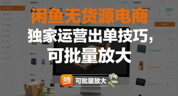 闲鱼无货源电商,独家运营出单技巧,可批量放大|网创挖金社
