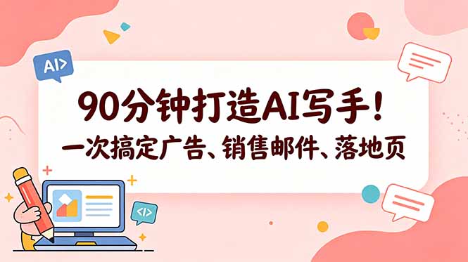 90分钟打造AI写手！一次搞定广告、销售邮件、落地页【原创双语字幕】|网创挖金社