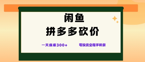 闲鱼拼多多砍价项目，全网最新玩法，一天保底3张+，零成本光用手机就可以【揭秘】|网创挖金社