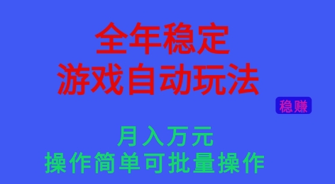 全年稳定的游戏自动玩法，稳定月入1W，操作简单可批量操作【揭秘】|网创挖金社