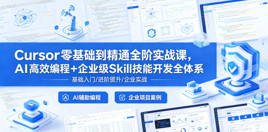 Cursor零基础到精通全阶实战课，AI高效编程+企业级Skill技能开发全体系|网创挖金社
