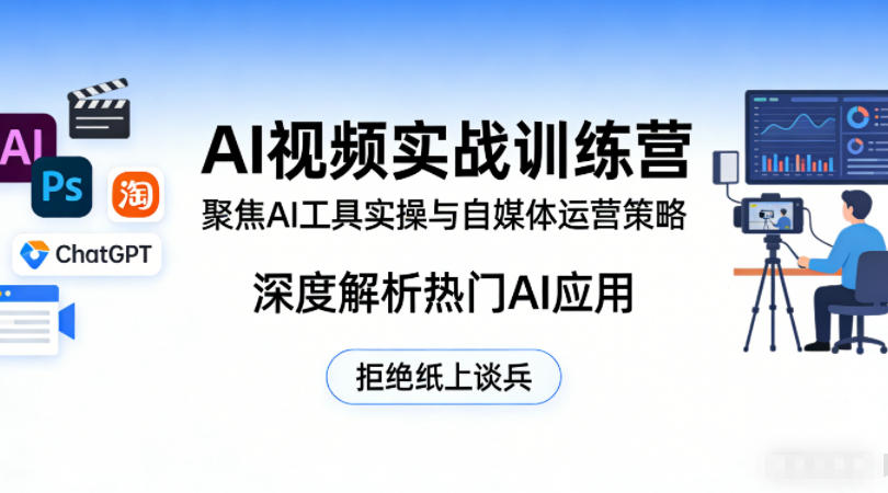 AI视频实战训练营，聚焦AI工具实操与自媒体运营策略，深度解析热门AI应用，拒绝纸上谈兵|网创挖金社