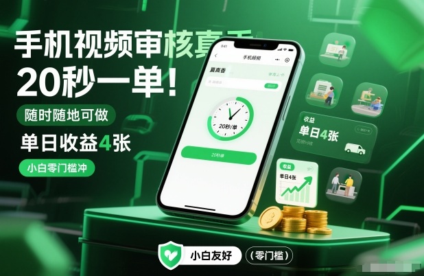 手机视频审核真香！20秒一单，随时随地可做，单日收益4张，小白零门槛冲【揭秘】|网创挖金社