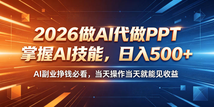 2026做AI代做PPT，掌握AI技能，日入500+，AI副业挣钱必看，当天操作当天就能见收益【揭秘】|网创挖金社