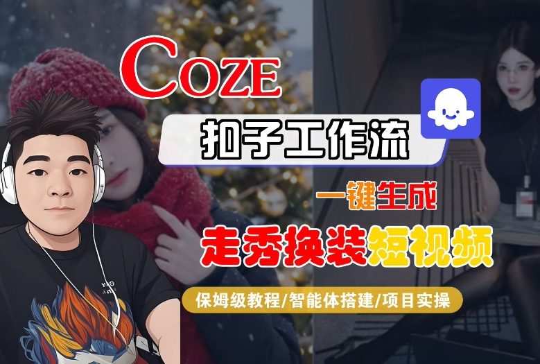Coze扣子智能体工作流一键生成“nano即梦走秀换装“短视频，全流程保姆级教学|网创挖金社
