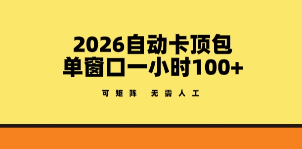 2026自动卡顶包玩法，单窗口一小时100+，可矩阵操作，无需人工【揭秘】|网创挖金社