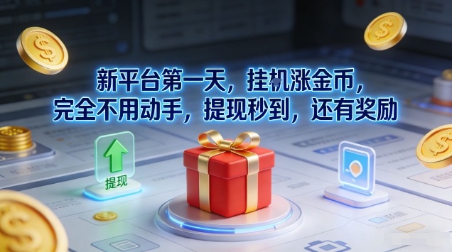 新平台第一天，挂G涨金币，完全不用动手，提现秒到，还有奖励【揭秘】|网创挖金社