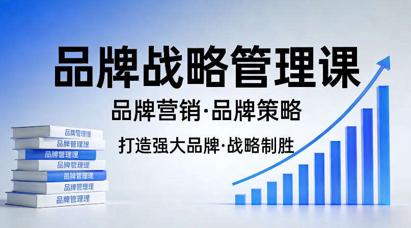 打造强大的品牌！品牌战略管理课，品牌营销，品牌策略|网创挖金社