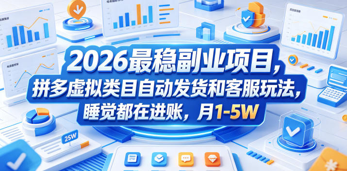 2026最稳副业项目，拼多多虚拟类目自动发货和客服玩法，睡觉都在进账，月1-5W【揭秘】|网创挖金社