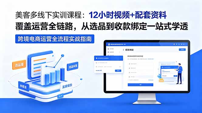 美客多线下实训课程：12小时视频+配套资料覆盖运营全链路，从选品到收款绑定一站式学透|网创挖金社