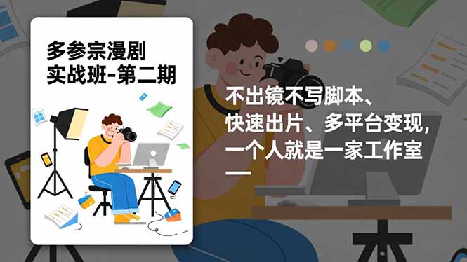 多参 宗漫剧实操班2.0-更新，不出镜不写脚本、快速出片、多平台变现，一个人就是一家工作室|网创挖金社