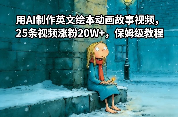 用AI制作英文绘本动画故事视频，25条视频涨粉20W+，保姆级教程|网创挖金社