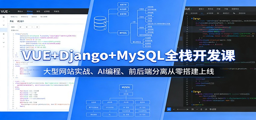 VUE+Django+MySQL全栈开发课：大型网站实战、AI编程、前后端分离从零搭建上线|网创挖金社
