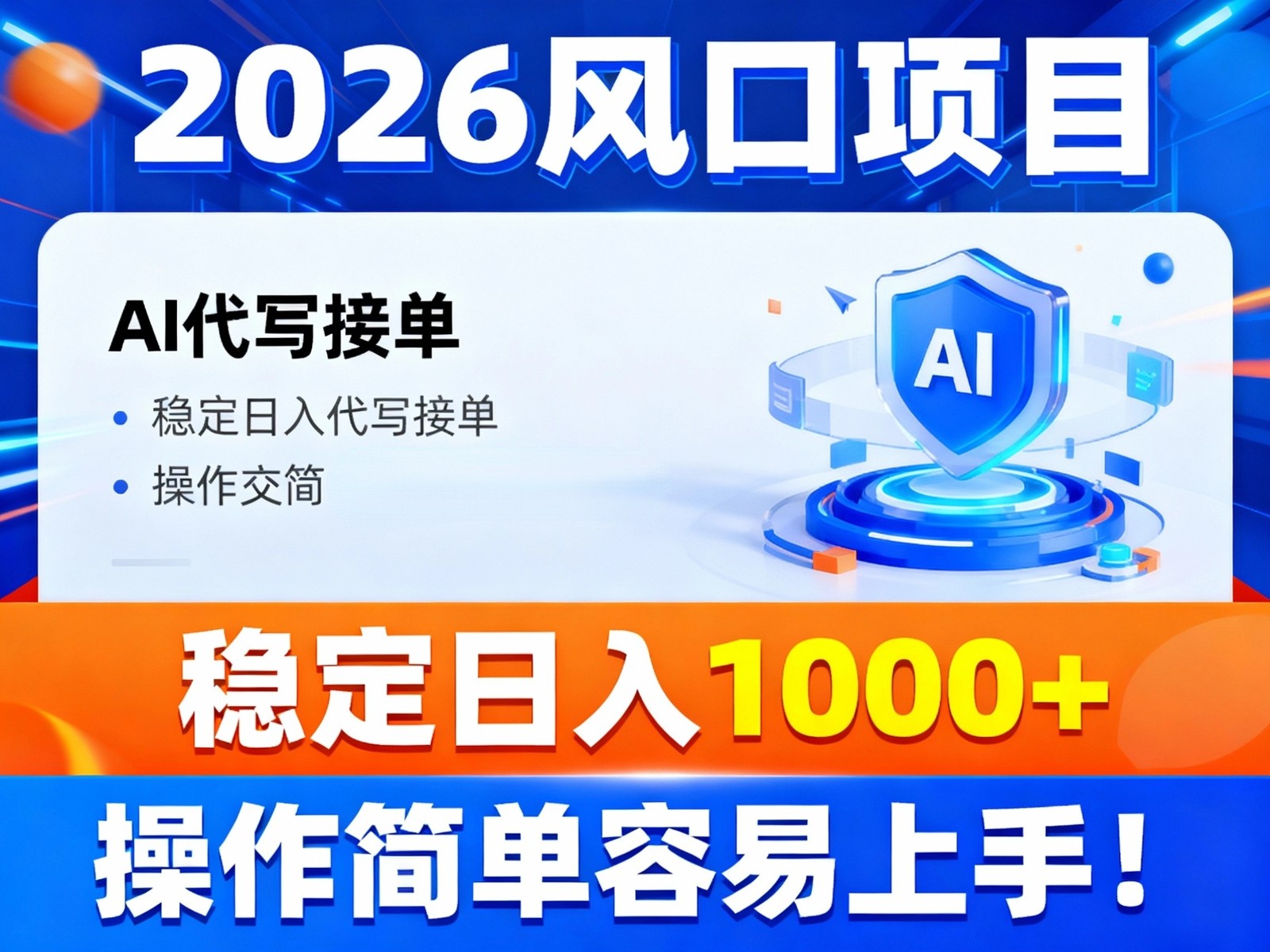 2026风口项目,提供接单渠道，AI代写接单，稳定日入1000+，操作简单容易上手|网创挖金社