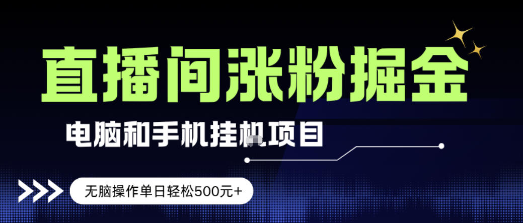电脑或手机直播涨粉挂G项目，单日轻松5张+，新手小白无脑操作，非常简单【揭秘】|网创挖金社