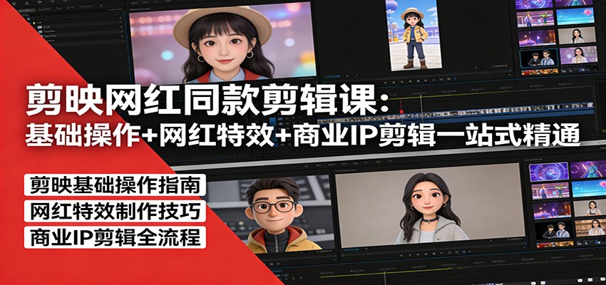 剪映网红同款剪辑：基础操作+网红特效+商业IP剪辑一站式精通|网创挖金社