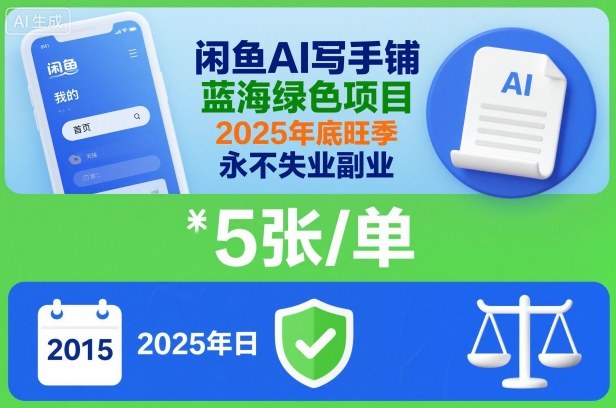 闲鱼AI写手铺,蓝海绿色项目,一单5张,2025年底旺季,永不失业副业|网创挖金社