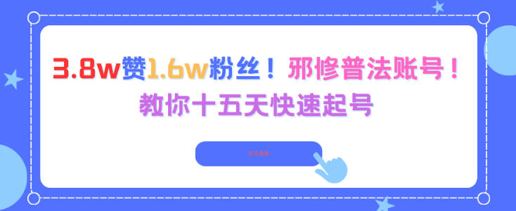 3.8w赞1.6w粉丝，邪修普法账号，教你十五天快速起号|网创挖金社