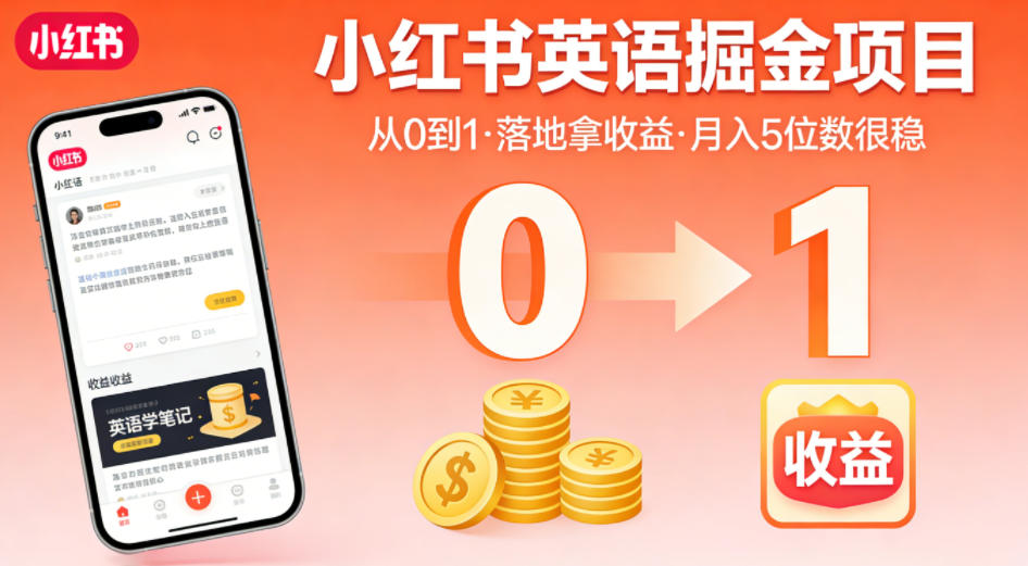 小红书英语掘金项目，从0到1带你落地拿收益，月入5位数很稳|网创挖金社