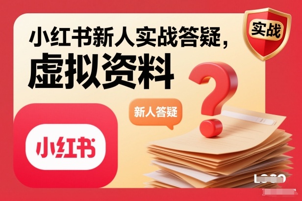 小红书新人实战答疑,小红书虚拟资料项目实战答疑|网创挖金社