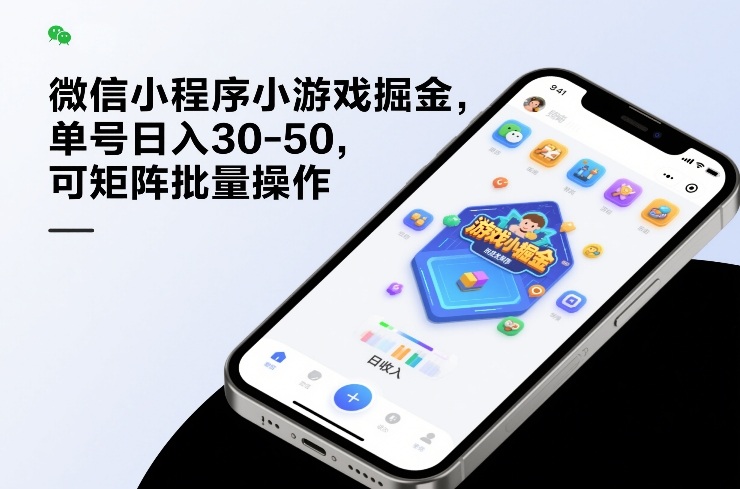 微信小程序小游戏掘金,单号日入30-50,可矩阵批量操作|网创挖金社