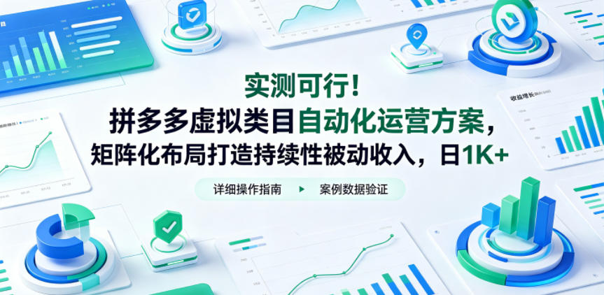 实测可行！拼多多虚拟类目自动化运营方案，矩阵化布局打造持续性被动收入，日1K+【揭秘】|网创挖金社