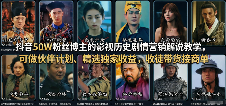 抖音50W粉丝博主的影视历史剧情营销解说教学，可做伙伴计划、精选独家收益，收徒带货接商单|网创挖金社