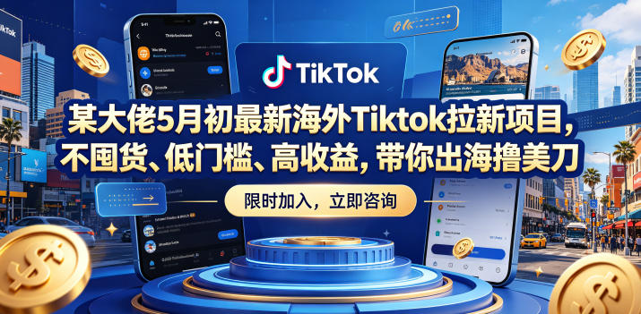 某大佬5月初最新海外Tiktok拉新项目，不囤货、低门槛、高收益，带你出海撸美刀|网创挖金社