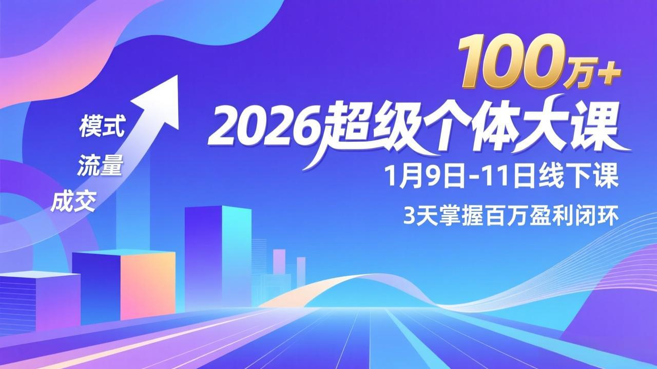 2026超级个体大课-1月9日-11日线下课，模式、流量、成交，3天掌握百万盈利闭环，实现年入100万+|网创挖金社