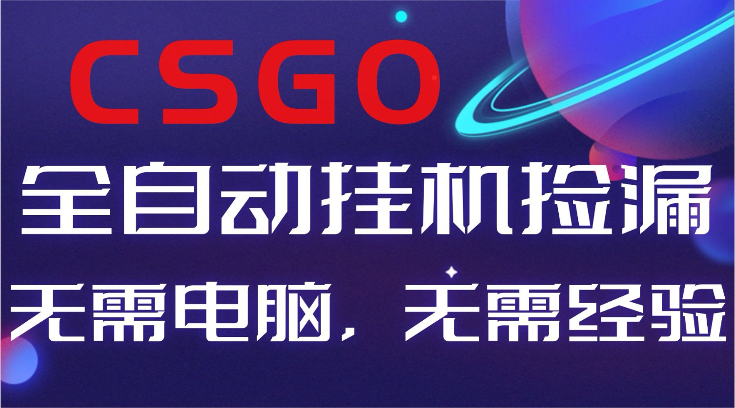 【副业好项目】全球火爆游戏CSGO自动捡漏，新手小白日入500+|网创挖金社