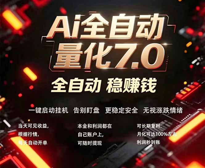 全新AI量化交易助手7.0，新手也能轻松上手！ 24小时自动运行，日入1000+|网创挖金社