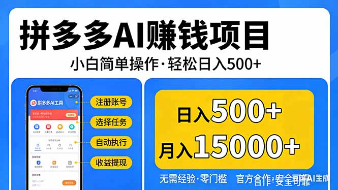 拼多多AI赚钱项目，小白简单操作，轻松日入500＋【独家视频教程】|网创挖金社