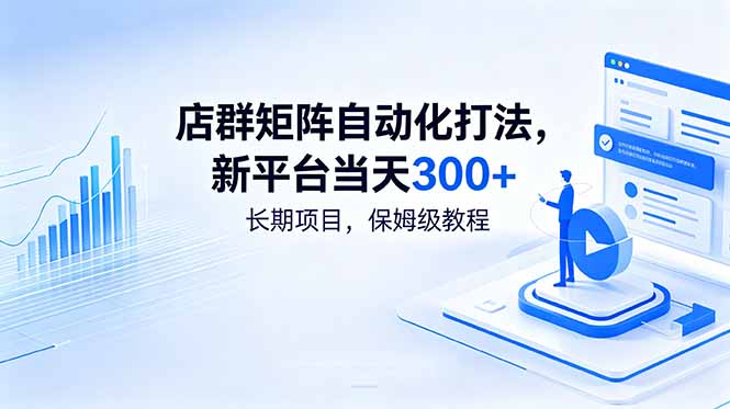 店群矩阵自动化打法，新平台当天300+，长期项目，保姆级教程|网创挖金社