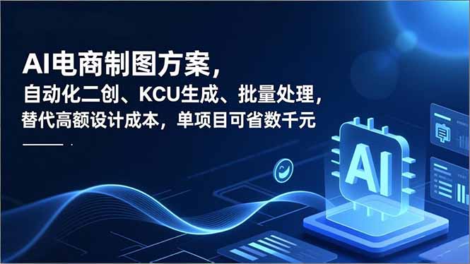 AI电商制图方案，自动化二创、SKU生成、批量处理，替代高额设计成本，单项目可省数千元|网创挖金社