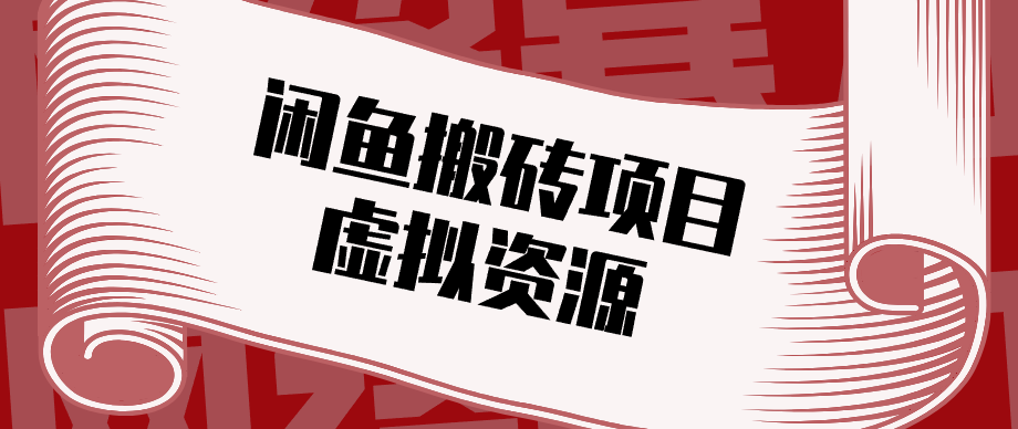 普通人可以做闲鱼虚拟资源搬砖项目，低成本副业轻松月收益万元！|网创挖金社
