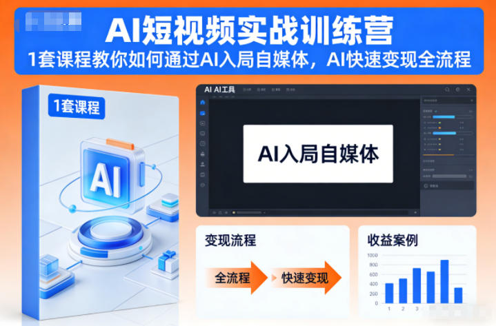 AI短视频实战训练营，1套课程教你如何通过AI入局自媒体，AI快速变现全流程|网创挖金社