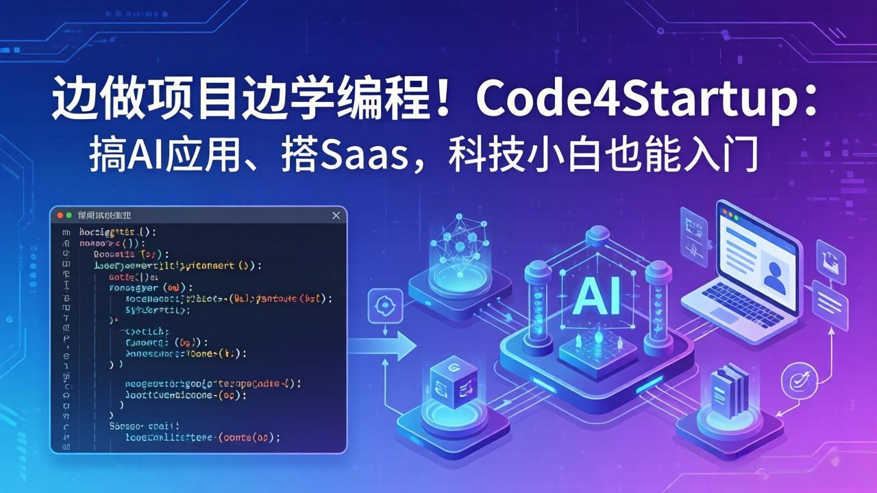 边做项目边学编程!Code4Startup:搞 AI 应用、搭 SaaS,科技小白也能入门|网创挖金社