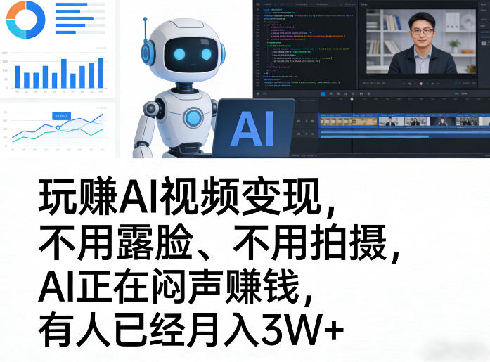 玩賺AI视频变现，不用露脸、不用拍摄，AI正在闷声賺钱，有人已经月入3W+|网创挖金社
