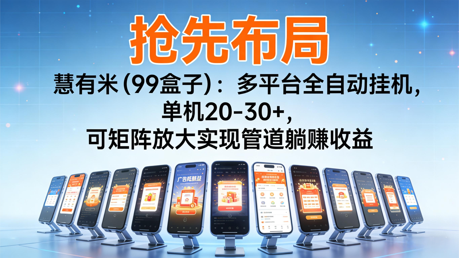 抢先布局慧有米(99盒子)：多平台全自动挂机，单机20-30+，可矩阵实现管道躺赚|网创挖金社